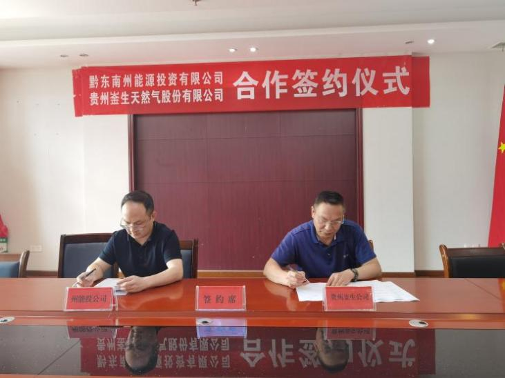 州能投公司与贵州崟生自然气公司开展城镇管道燃气特许谋划权项目相助_黔东南州jbo竞博集团